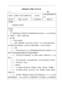 钢筋电渣压力焊施工技术交底