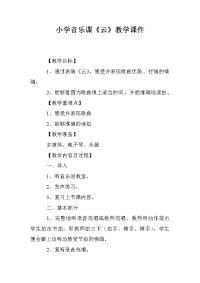 小学音乐课《云》教学课件