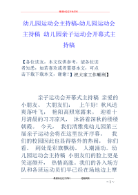 幼儿园运动会主持稿-幼儿园运动会主持稿 幼儿园亲子运动会开幕式主持稿