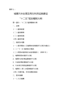 城镇污水处理及再生利用设施规划十二五