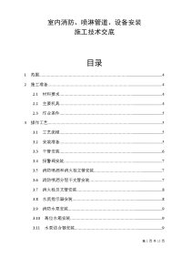 消防施工技术——室内消防、喷淋管道、设备安装施工技术交底