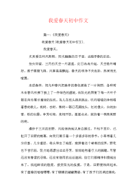 我爱春天初中作文