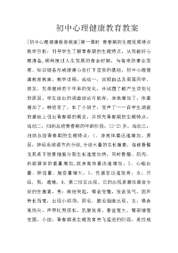 初中心理健康教育教案