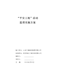 “平安工地”活动监理方案