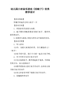 幼儿园小班音乐游戏《拍蚊子》优秀教学设计