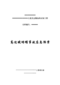 某水电站大坝、溢洪道土建及金属安装工程高边坡坍塌事故应急预案