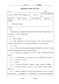 钢筋电渣压力焊施工技术交底记录大全