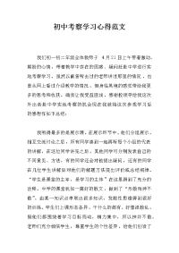 初中考察学习心得范文