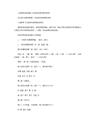 《推荐幼儿园教案》小班数学活动教案《对应排列相关联的物体》.