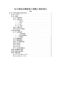 长宁某综合楼装饰工程施工组织设计