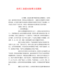 《安全管理环保》之纺织工业废水处理方法探析