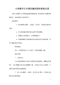 小班数学公开课有趣的图形教案反思