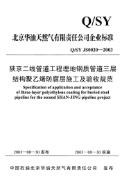 QSYJS0020-2003陕京二线管道工程埋地钢质管道三层结构聚乙烯防腐层施工及验收规范