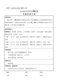 年度审核计划及实施计划