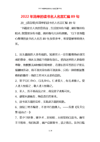 2022年简单的读书名人名言汇编89句