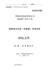 华能南京化工园燃煤热电联产项目脱硫废水处理(电絮凝)系统招投标文件(第三卷技术设计规范方案书)