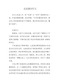 友谊满分作文.docx