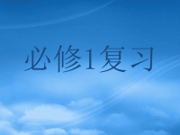 高中数学 复习课件 新人教A必修1