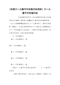 [欢度六一儿童节手抄报内容资料] 六一儿童节手抄报内容