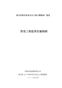 《工程施工土建监理建筑监理资料》南召县农村饮水安全管道工程监理实施细则