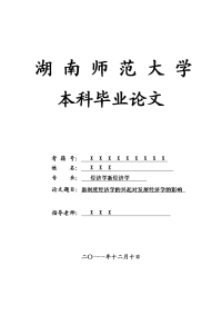 经济学新经济学毕业论文 新制度经济学的兴起对发展经济学的影响