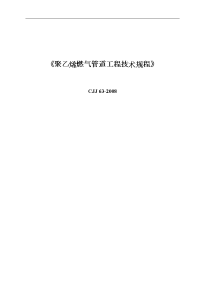 CJJ632008聚乙烯燃气管道工程技术规范流程