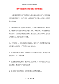 生产月度工作计划表模板