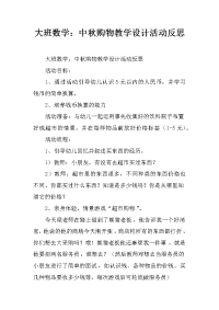 大班数学：中秋购物教学设计活动反思