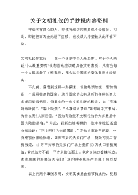 关于文明礼仪的手抄报内容资料