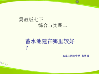 综合与实践二蓄水池建在哪里较好？.pptx