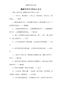 激励学生学习的名人名言