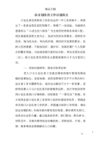 区计划生育工作计划