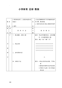 小学体育-足球-的教案