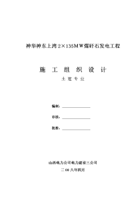 2008年神华神东上湾2×135MW煤矸石发电工程施工组织设计土建专业报告