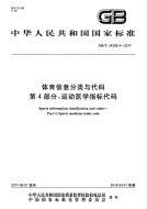 GBT 34308.4-2017 体育信息分类与代码 第4部分：运动医学指标代码