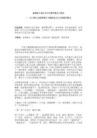 新课标下高中文言文教学模式之管见