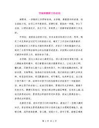 学前班教师工作总结