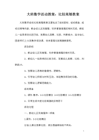 大班数学活动教案：比较高矮教案