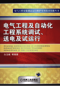 电气工程及自动化工程系统调试、送电及试运行
