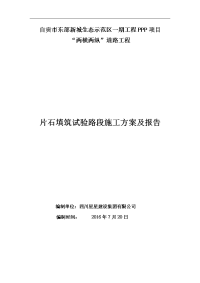 两横两纵填石路堤试验路段施工方案