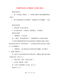 中班数学优秀公开课教案《礼物大接龙》