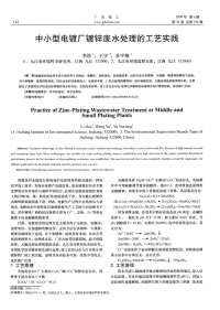 中小型电镀厂镀锌废水处理的工艺实践