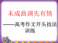 未成曲调先有情——高考作文开头技法1