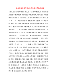 幼儿园音乐教学教案 幼儿园小班教学教案