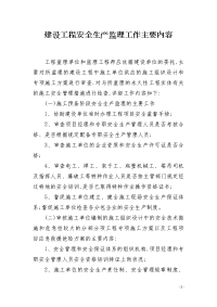 建设工程安全生产监理工作主要内容