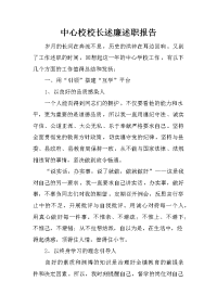 中心校校长述廉述职报告