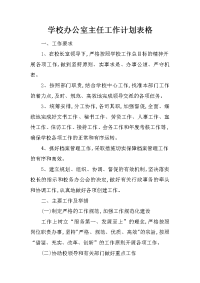 学校办公室主任工作计划表格