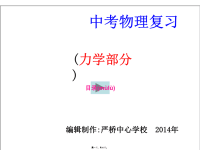 最新中考物理复习课件(力学部分-运动与力)-精品课件