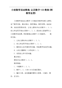 小班数学活动教案--认识数字123教案