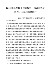 2011年小学校长述职报告：忠诚与热爱同在，无私与奉献同行